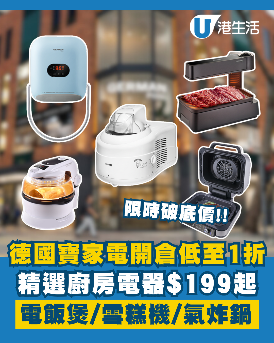德國寶全場傢俬電器開倉低至1折！電飯煲/雪糕機/氣炸鍋/摺疊電熱水壺$199起