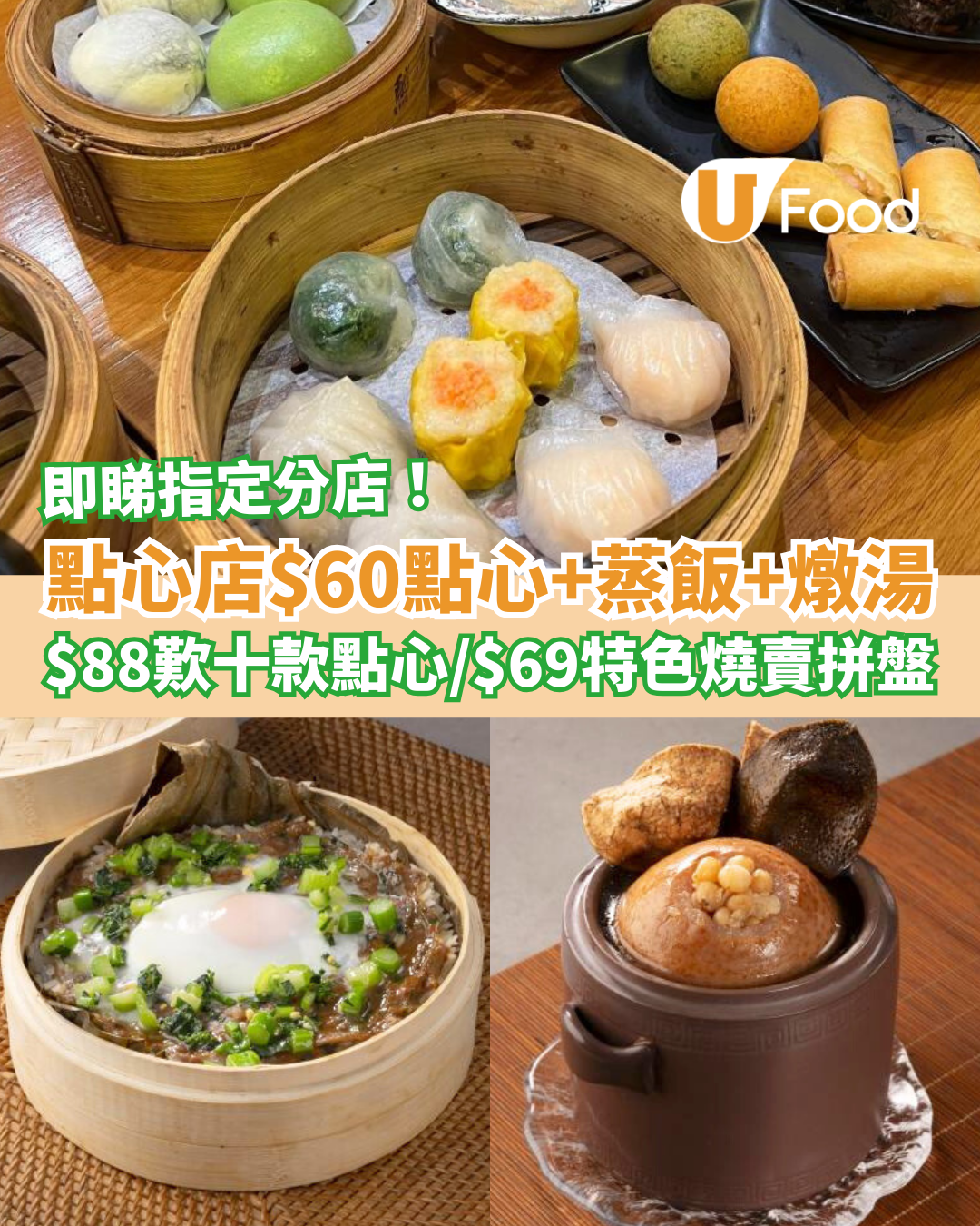 連鎖中菜「蒸廬」$60歎點心+蒸飯+燉湯！$88歎10款即蒸點心／$69特色燒賣拼盤 (附指定分店及Menu)
