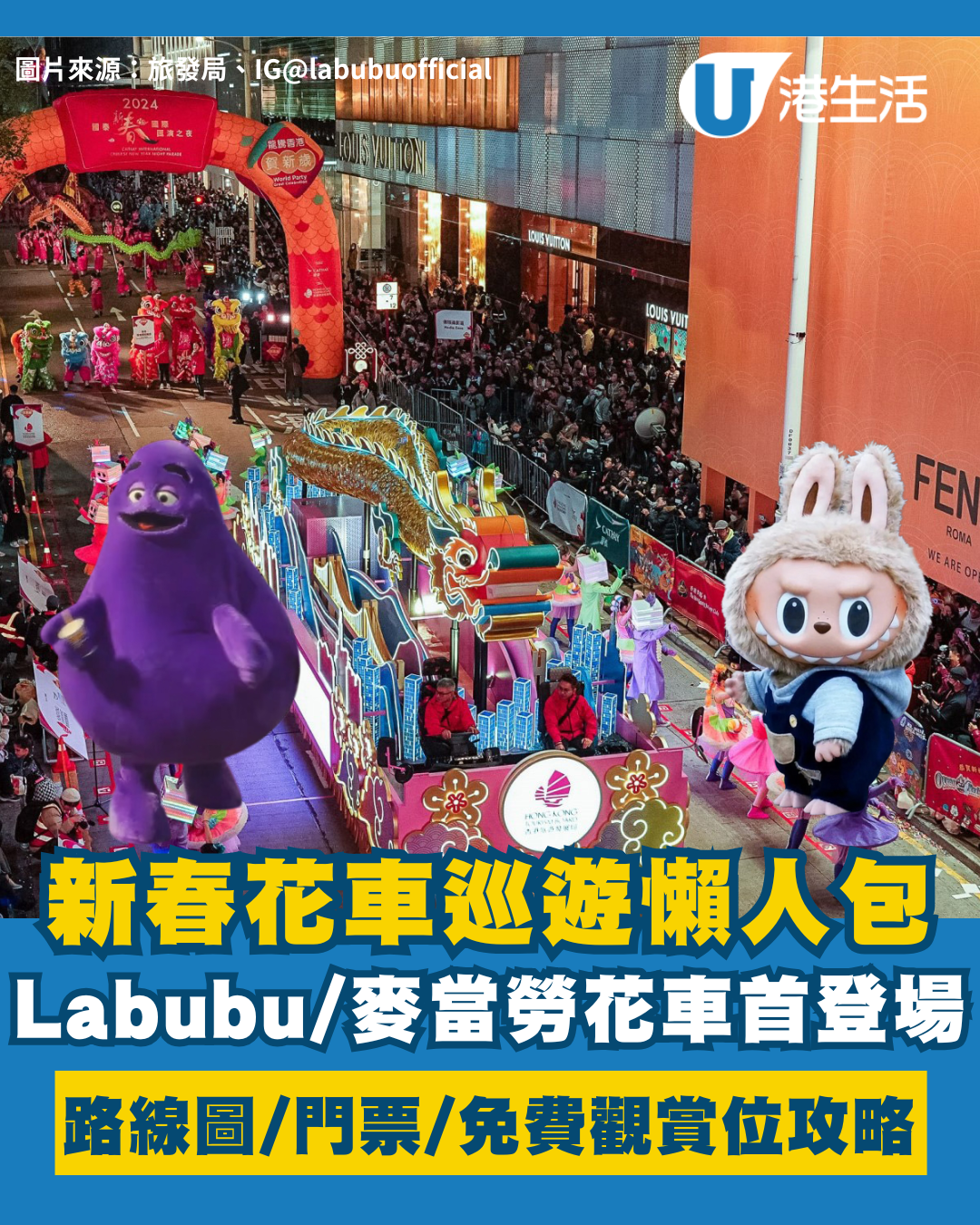 2026新春花車巡遊懶人包｜大年初一尖沙咀開鑼！Labubu/麥當勞滑嘟嘟/迪士尼朋友齊集 附路線圖＋門票攻略