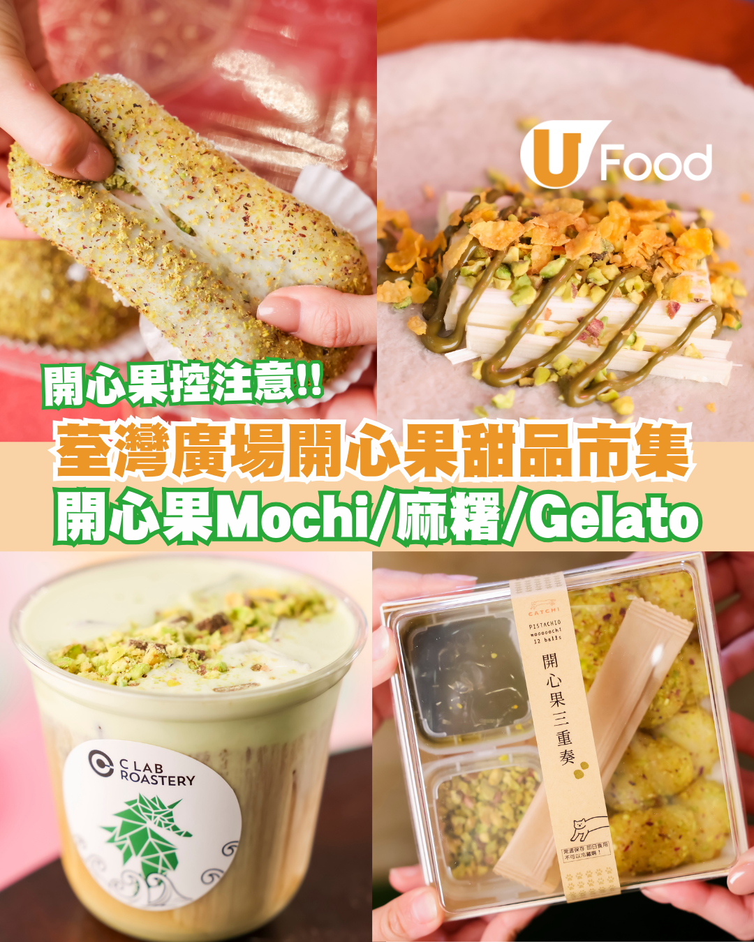 荃灣廣場開心果甜品市集開鑼！集結人氣開心果Mochi/開心果麻糬/開心果Gelato