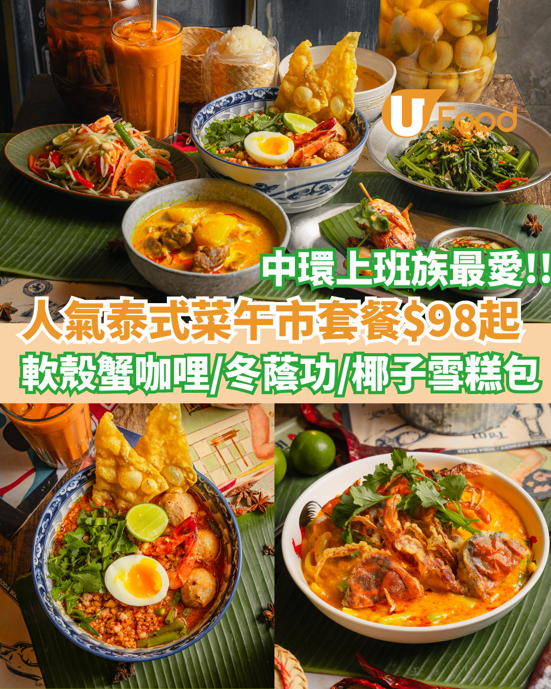 中環人氣泰式菜午市套餐$98起  軟殼蟹咖哩／冬蔭功／椰子雪糕包