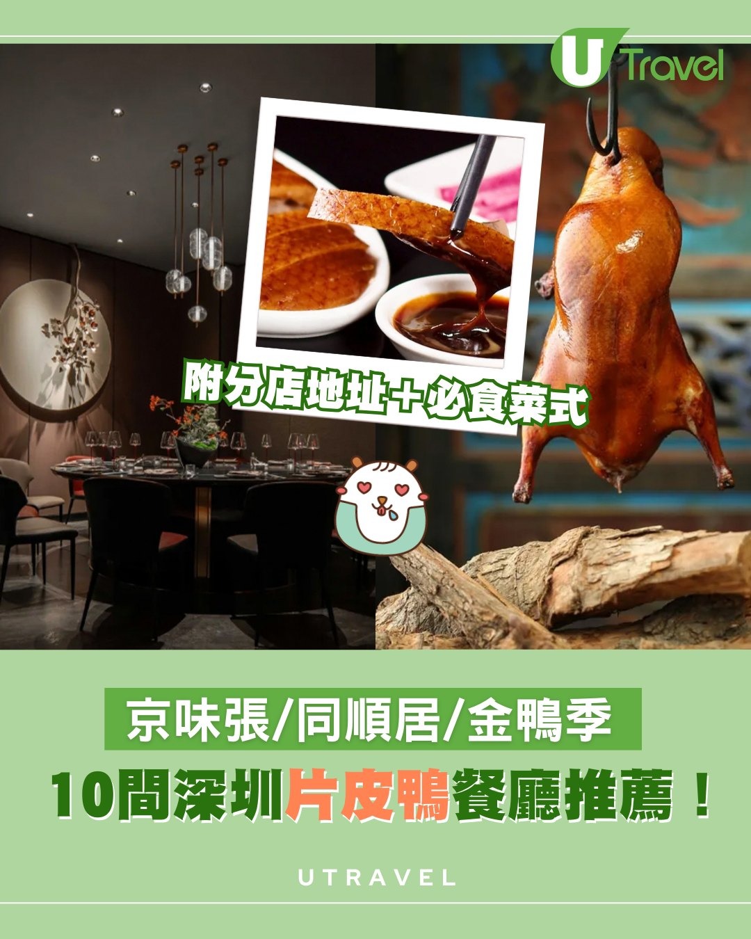 深圳片皮鴨｜深圳片皮鴨烤鴨餐廳10間推介！京味張/同順居/金鴨季附分店地址＋必食菜式