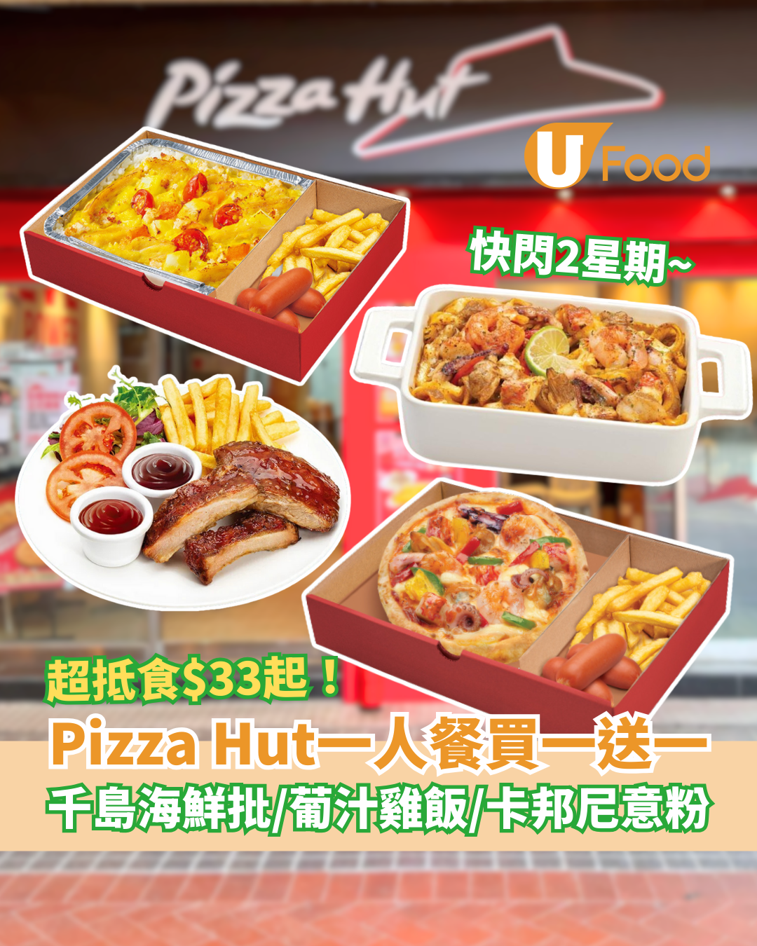 Pizza Hut一人餐突發買一送一！半價$33起千島海鮮批/葡汁雞皇飯/卡邦尼意粉 全日供應+多款任揀 (附指定分店)