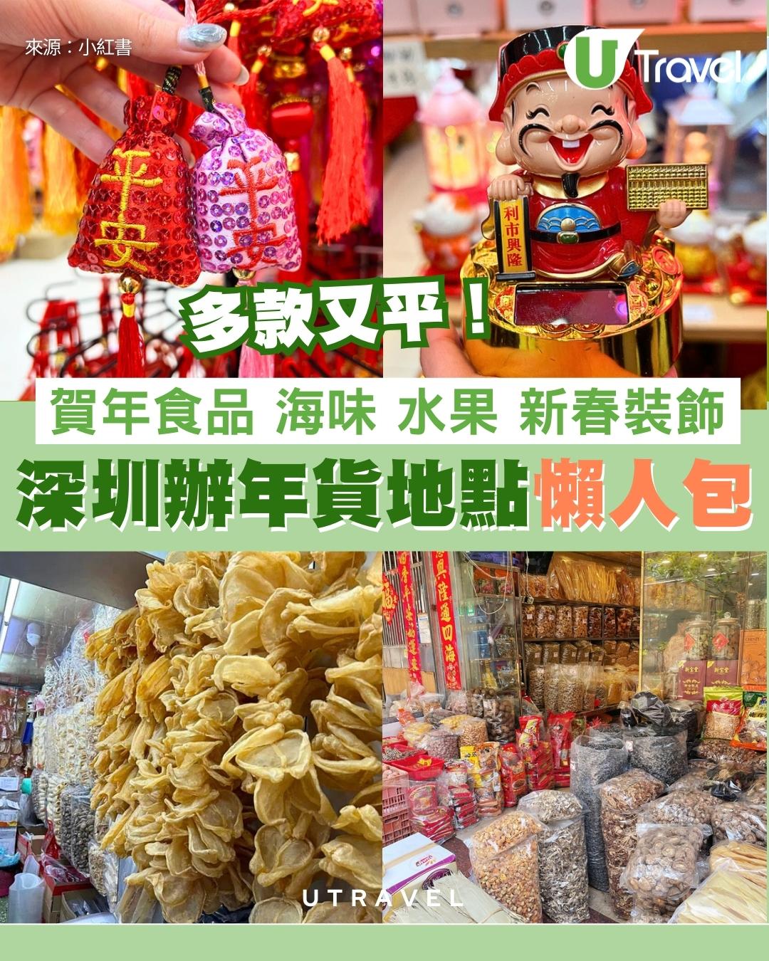 深圳辦年貨2026｜港人北上爆買年貨必去地點 5大批發市場買海味/糖果/裝飾平一半