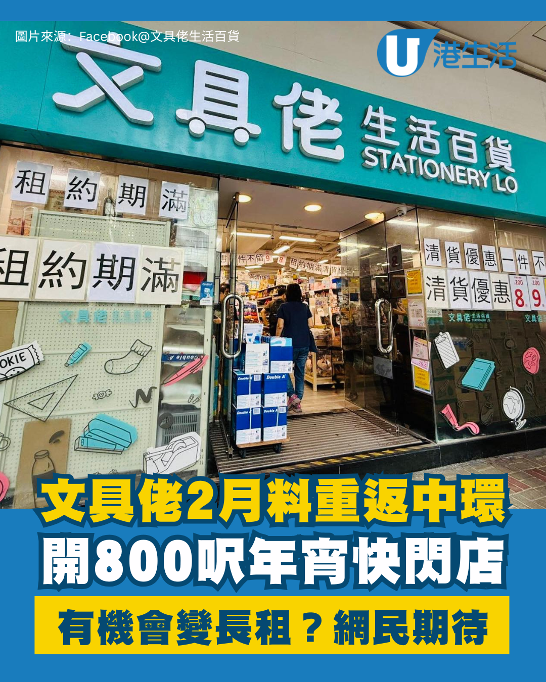 文具佬重返中環！2月開800呎年宵店、有機會變長租？網民激動敲碗：唔好再走