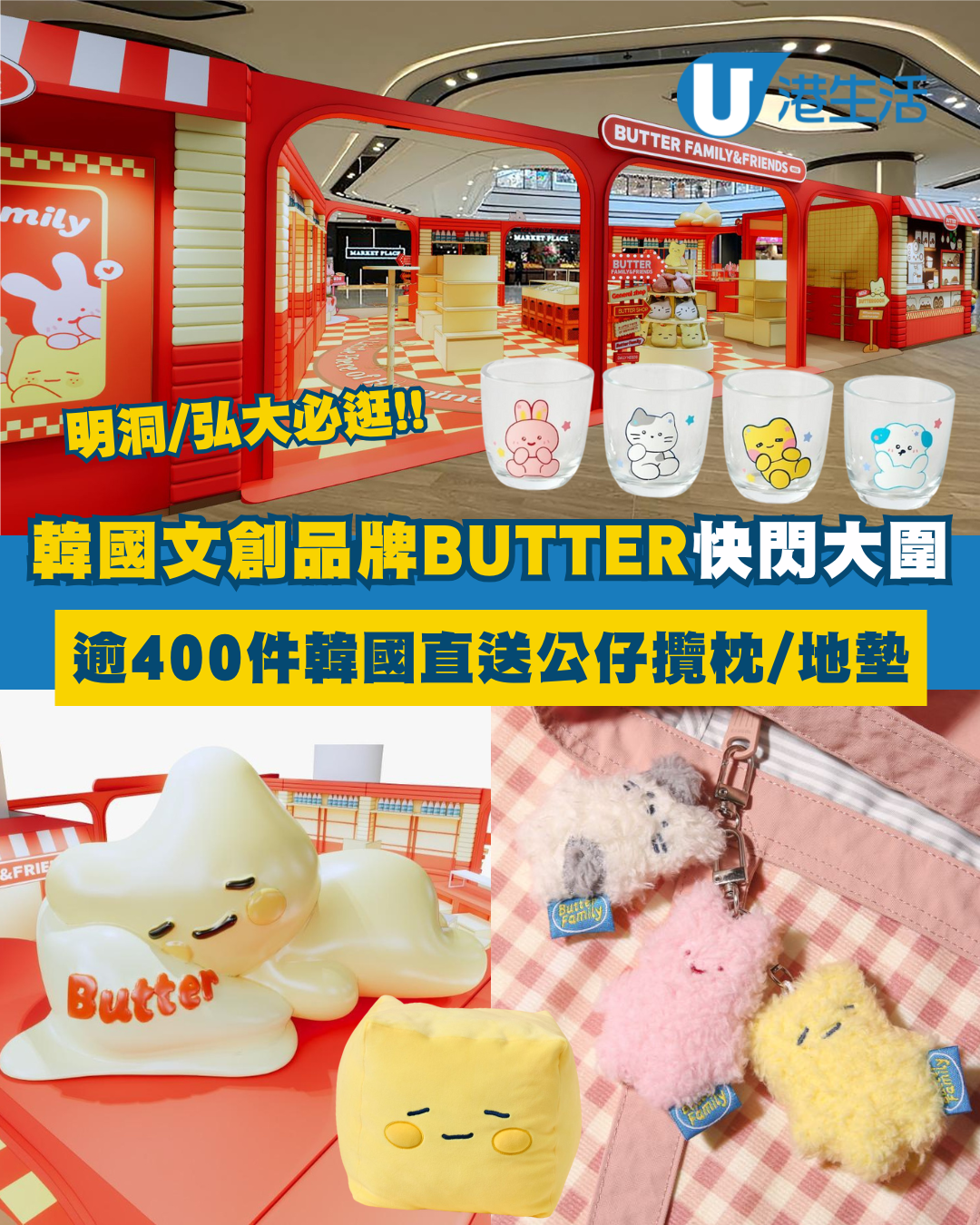 韓國人氣文創品牌BUTTER快閃大圍！逾400件韓國直送公仔攬枕/地墊/燒酒杯