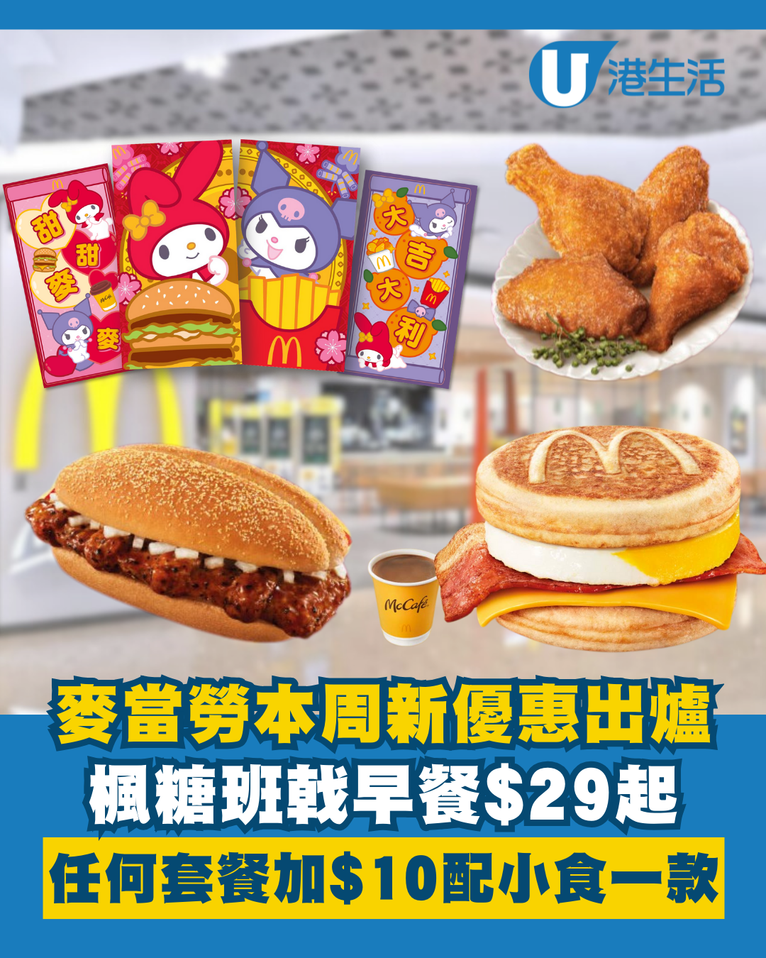 麥當勞優惠｜楓糖班戟早餐$29起／招財福堡套餐$39起！終極加推2款My Melody & Kuromi利是封+揮春！