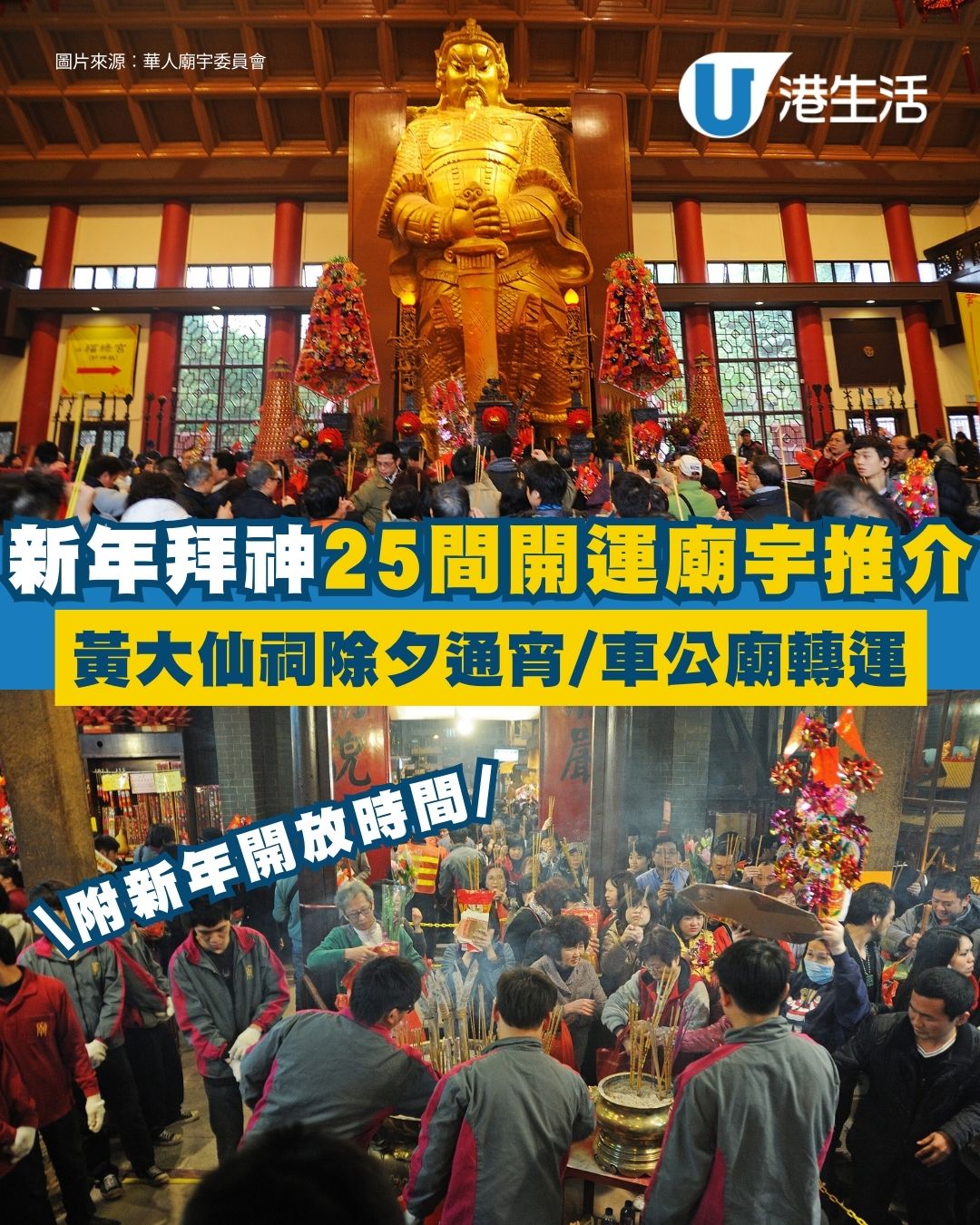 新年拜神全港25間開運廟宇推介 黃大仙頭炷香/慈山寺桃花源/車公廟轉運【附農曆新年開放時間】