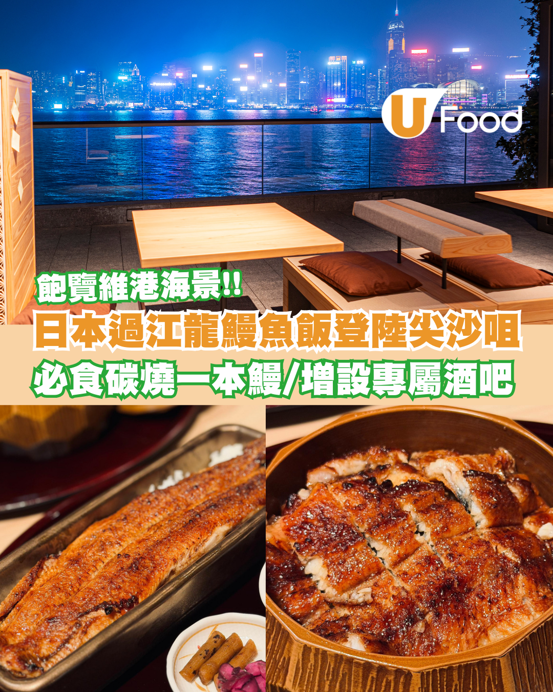 日本過江龍うなぎ四代目菊川登陸尖沙咀！飽覽維港海景／必食碳燒一本鰻／增設專屬酒吧