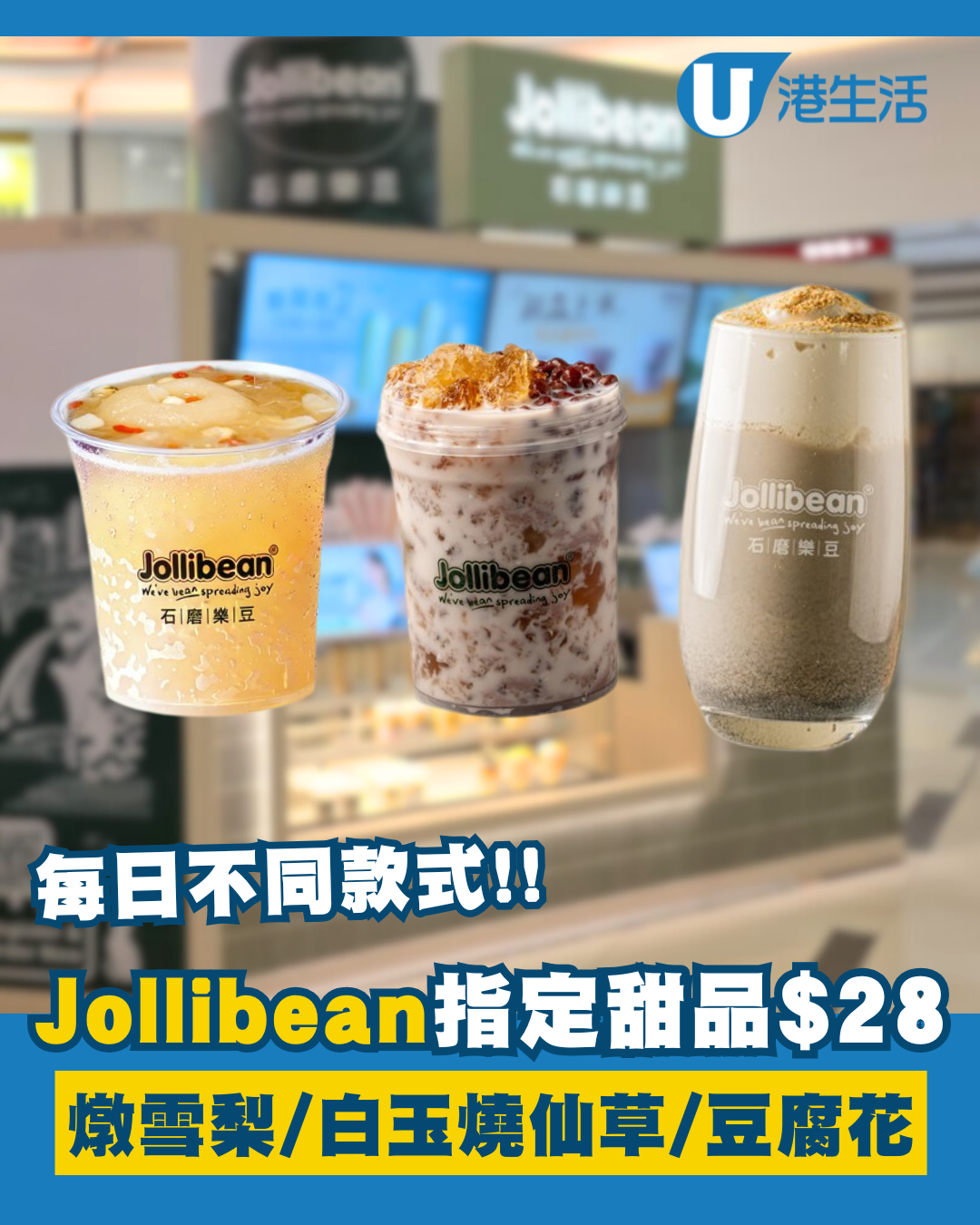 新加坡過江龍Jollibean甜品優惠！$28嘆7款指定糖水！冰糖燉雪梨/白玉紅豆燒仙草/珍珠豆腐花
