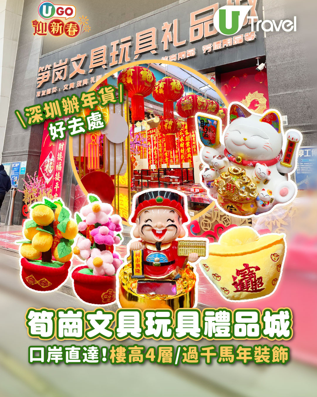 深圳筍崗文具玩具禮品城  樓高4層 辦年貨必去！批發價買書包/筆記簿/模型