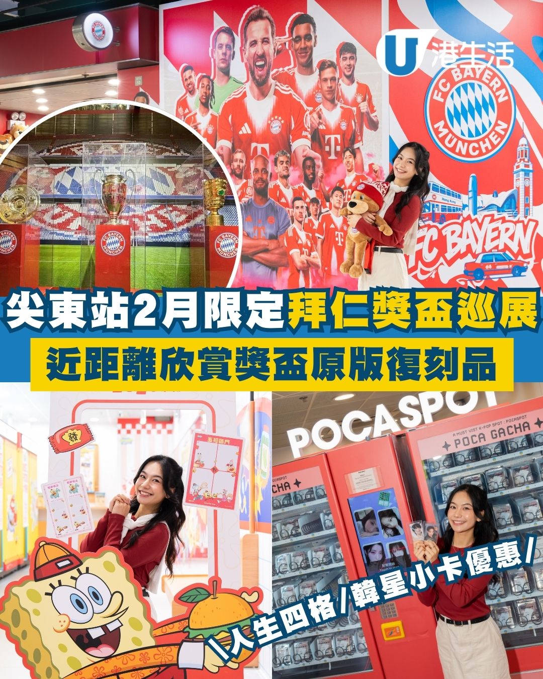 MTR Shops尖東站2月限定！拜仁「三冠王獎杯巡展」欣賞原版復刻品 海綿寶寶+Pingu人生四格/韓星小卡限時減$20