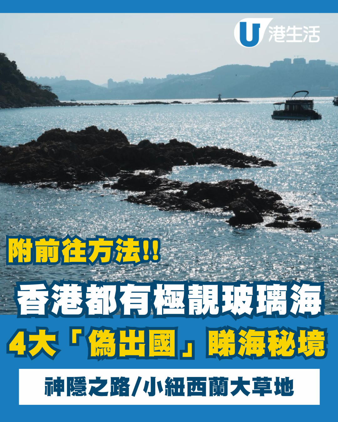 香港都有玻璃海！4大「偽出國」睇海秘境：神隱之路、小紐西蘭大草地！附前往方法