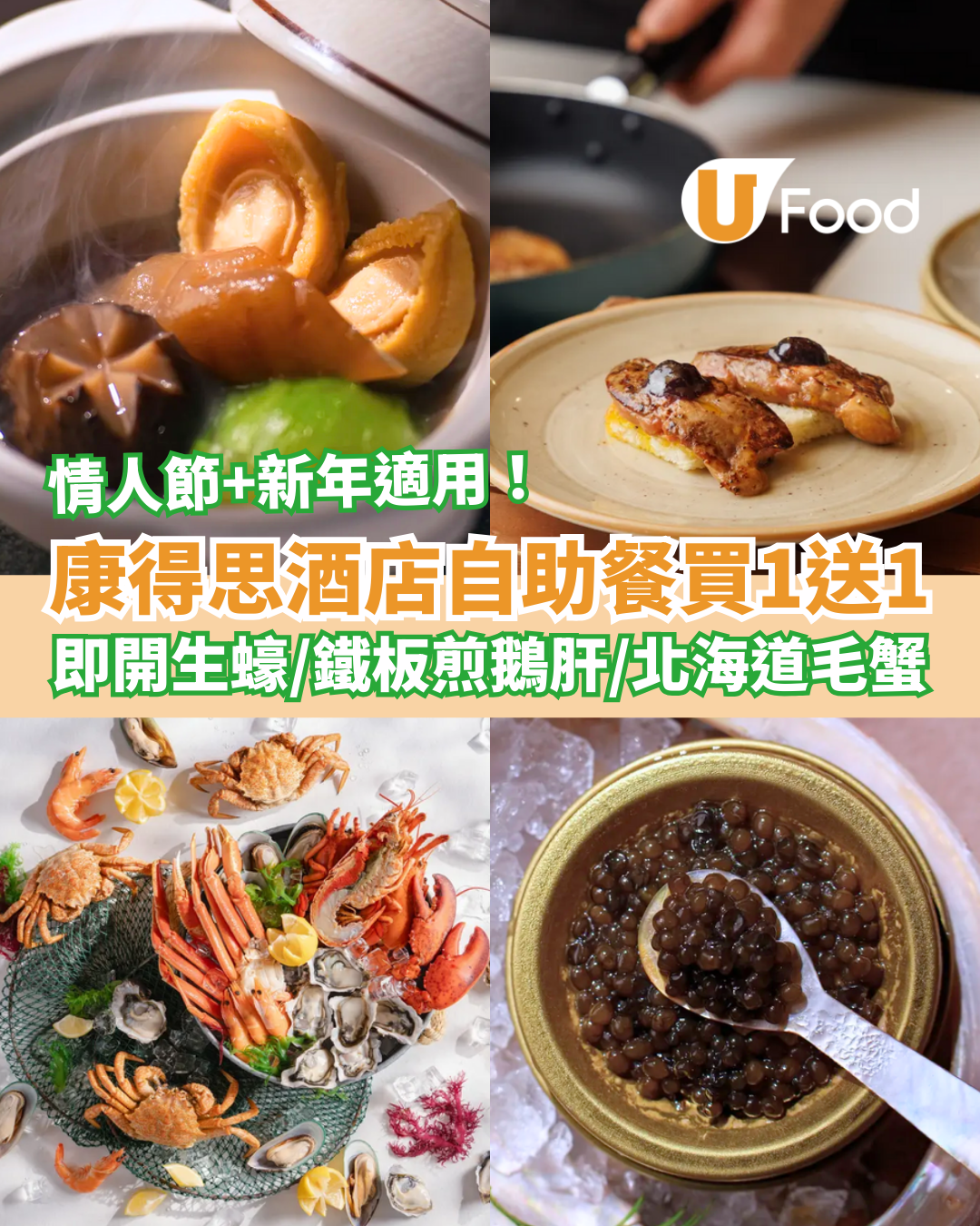 康得思酒店自助餐買一送一！半價Buffet歎即開生蠔/煎鵝肝/北海道蟹腳 人均$461起 (附搶購連結及Menu)