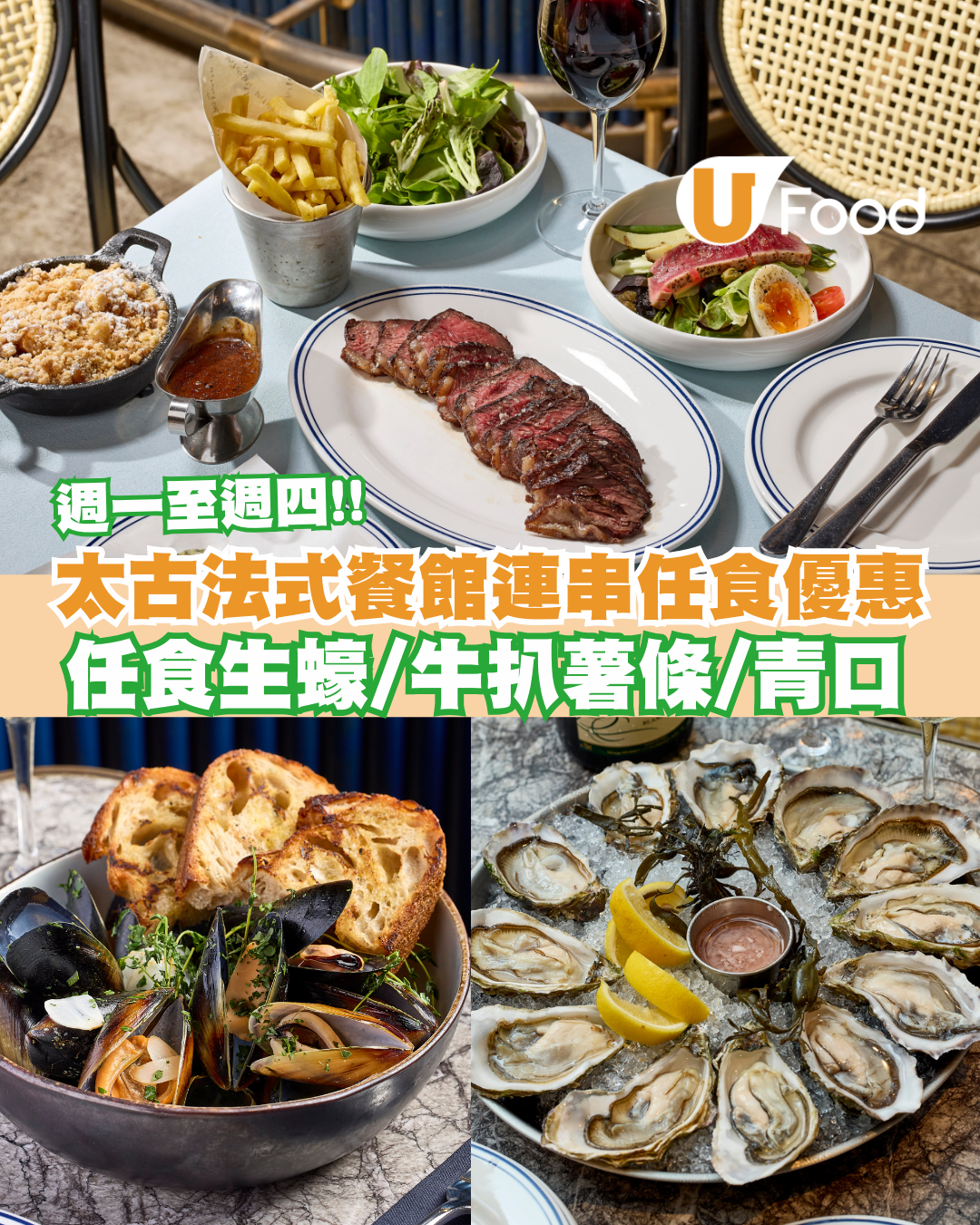 太古法式餐館週一至週四任食優惠登場 任食生蠔/牛扒薯條/青口