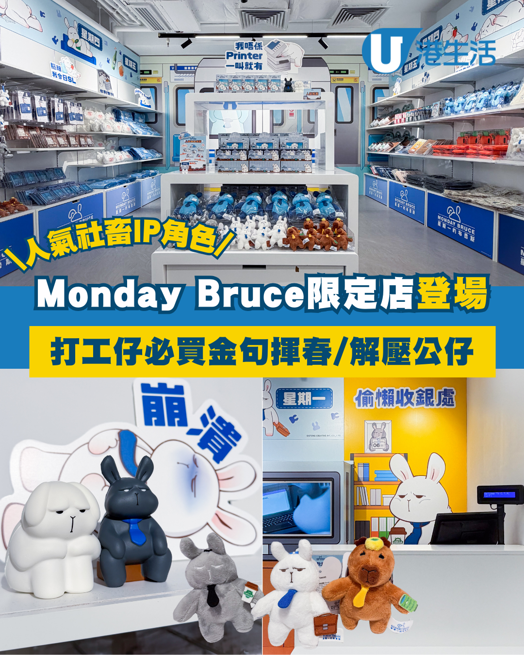 社畜IP角色Monday Bruce限定店登場！神還原迫地鐵場景/必買解壓公仔/金句揮春