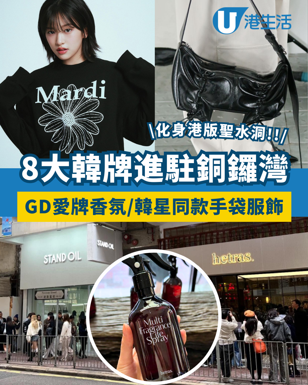 8大人氣韓國潮牌進駐銅鑼灣！GD香氛愛牌hetras/STAND OIL/Mardi Mercredi