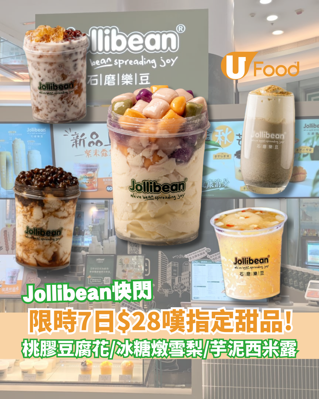Jollibean限時優惠！$28嘆7款指定糖水：必食滋潤桃膠豆腐花／冰糖燉雪梨／芋泥西米露