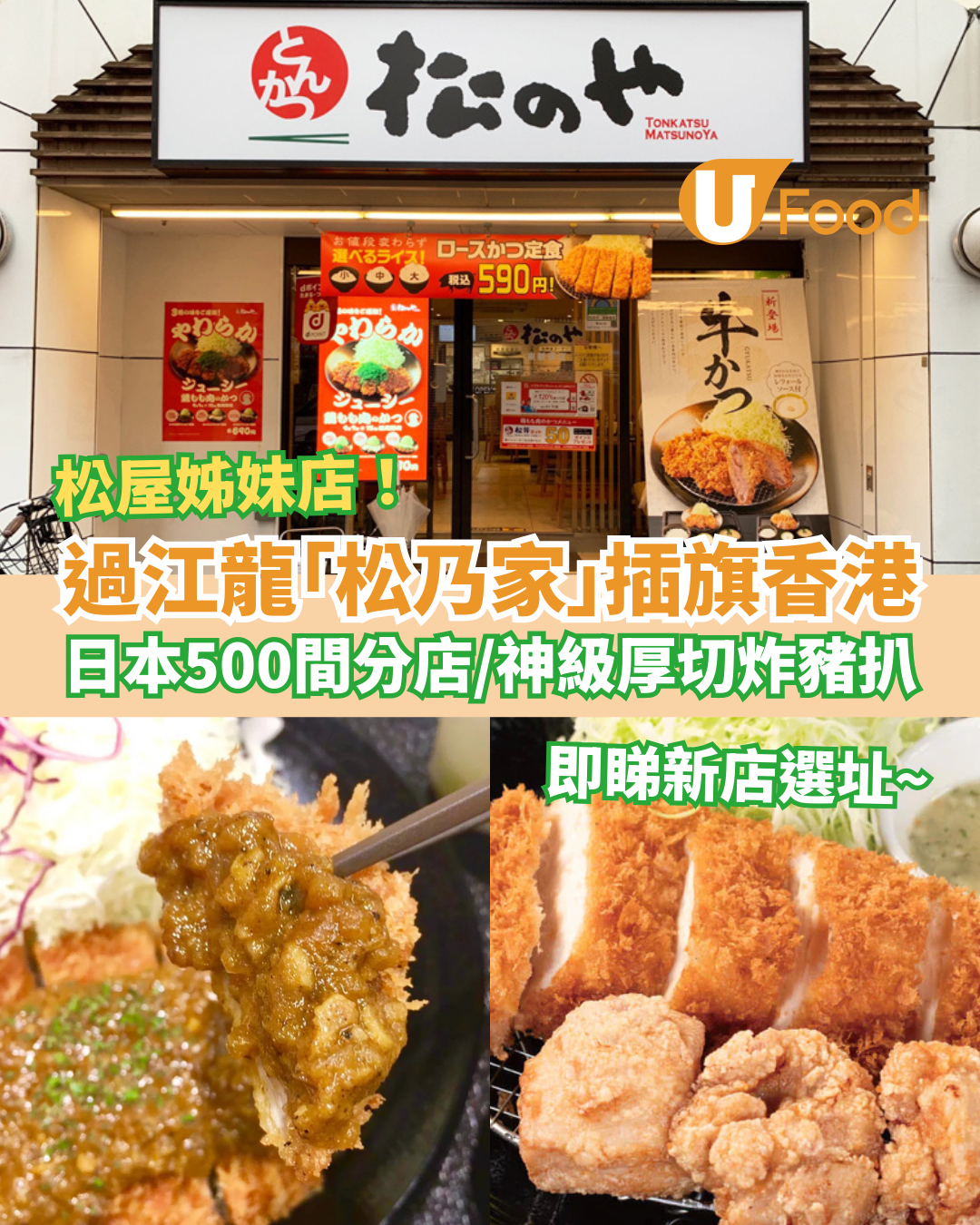 松屋姊妹店「松乃家」日本過江龍香港首店！平民價歎神級厚切炸豬扒／日本逾500間分店 (選址率先睇)