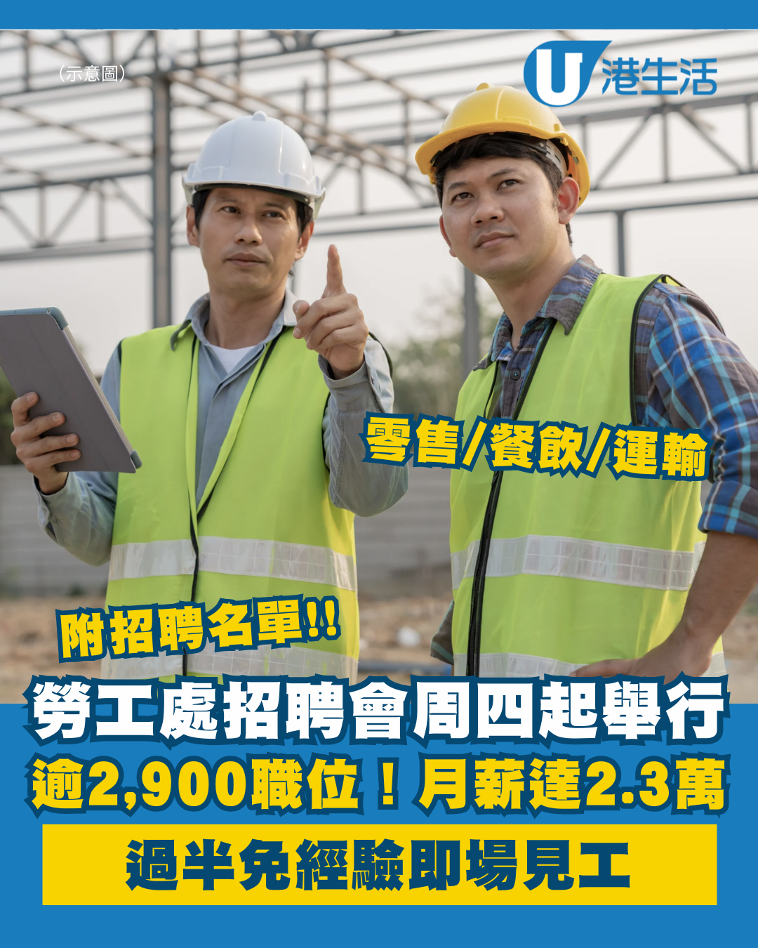 勞工處招聘會周四起舉行！逾2,900個職位、月薪高達$2.3萬：過半免經驗即場見工