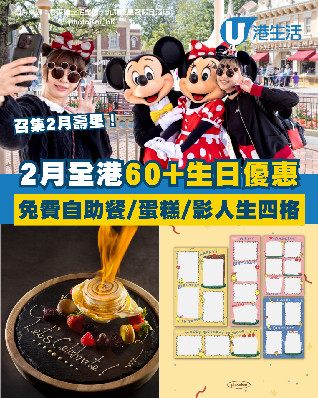 2月生日優惠2026｜全港60大食玩買2月壽星生日優惠！免費自助餐/生日蛋糕/人生四格！