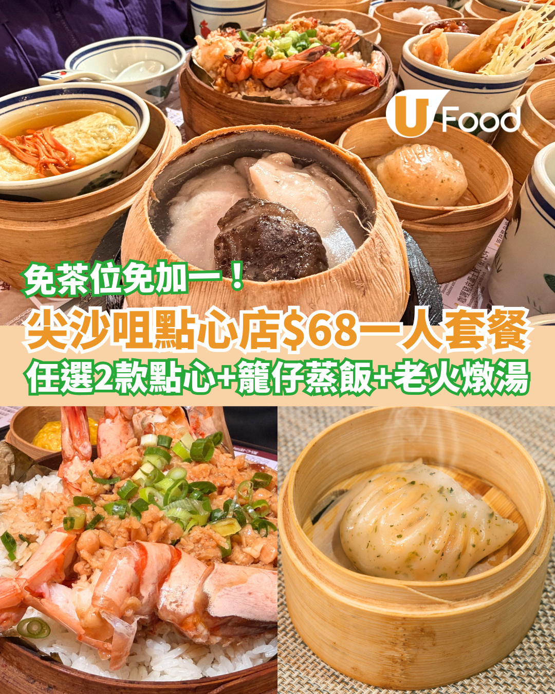 飲茶優惠｜尖沙咀點心店$68一人套餐！任選2款點心＋籠仔蒸飯＋老火湯／全日免茶芥免加一 (附Menu及地址)