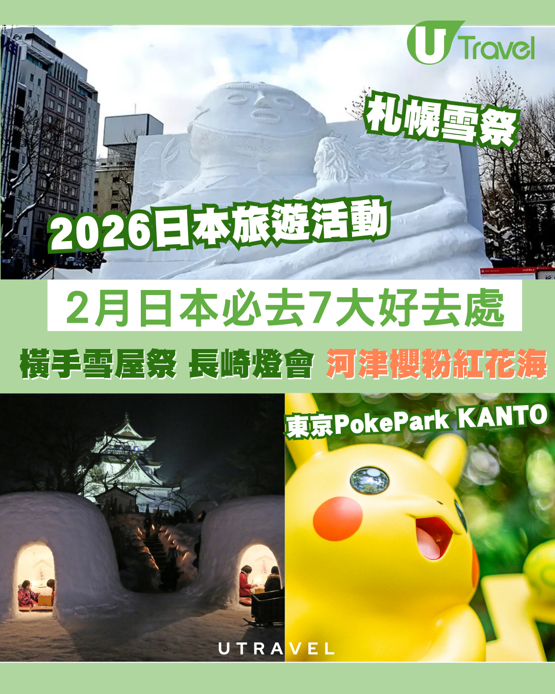 【2026日本旅遊活動】2月日本好去處必去7大熱點！札幌雪祭、河津櫻粉紅花海、朝聖東京PokéPark KANTO