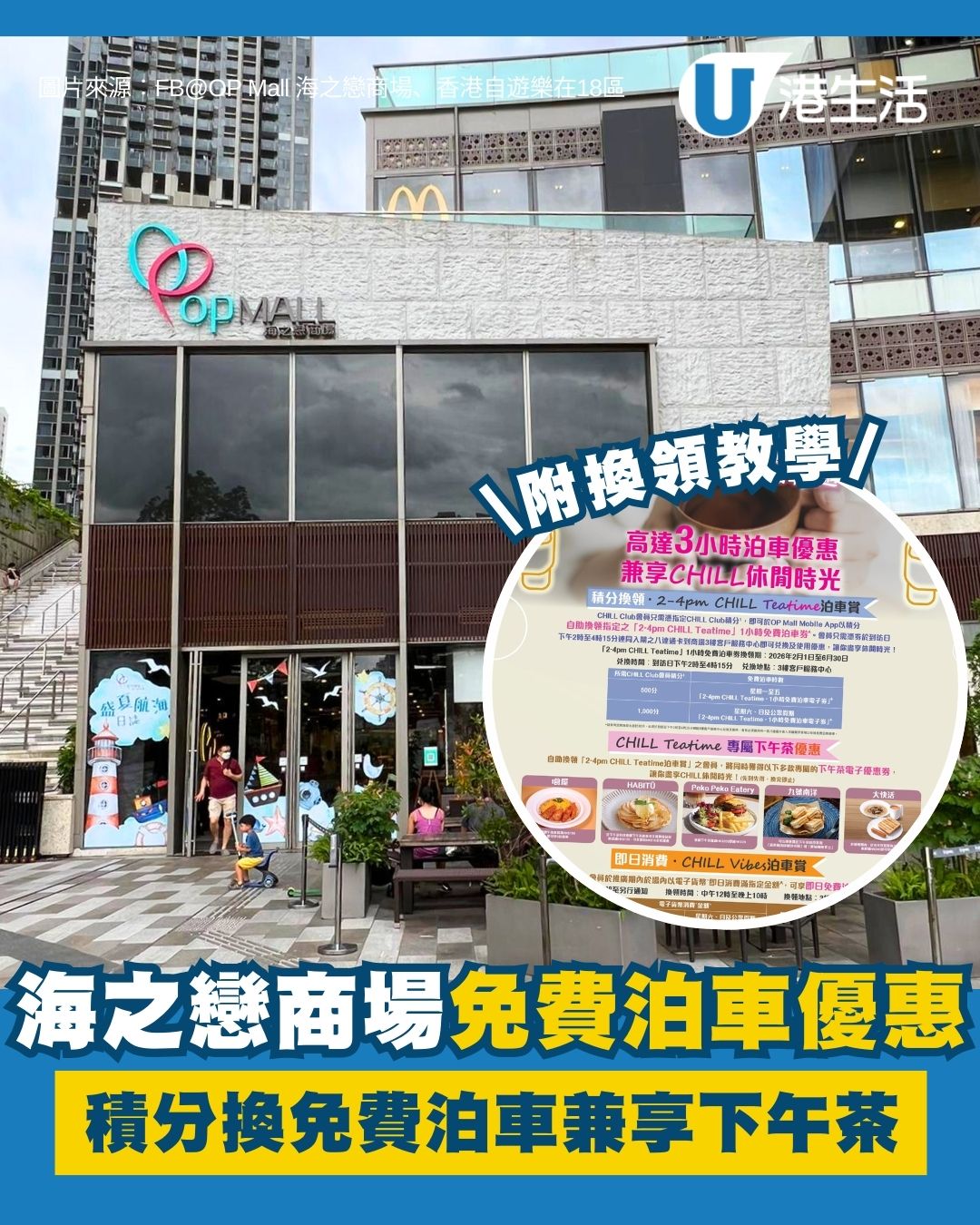 海之戀商場免費泊車優惠 CHILL Club積分換免費泊車兼享下午茶！附換領教學