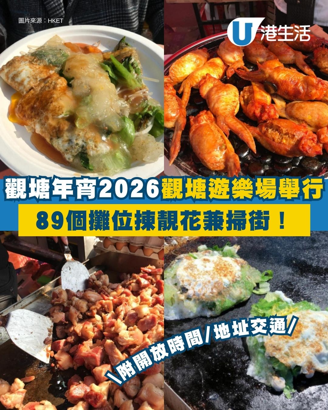 觀塘年宵2026︱2.11起一連7日觀塘遊樂場登場 50個濕貨位揀靚花+5個美食站掃街！附開放時間/地址交通
