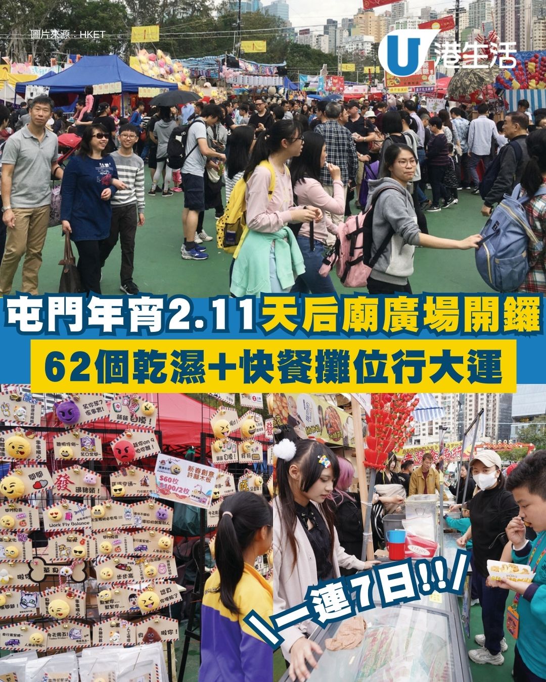 屯門年宵2.11天后廟廣場開鑼 62個乾濕+快餐攤位行大運（附開放時間/地址交通詳情）