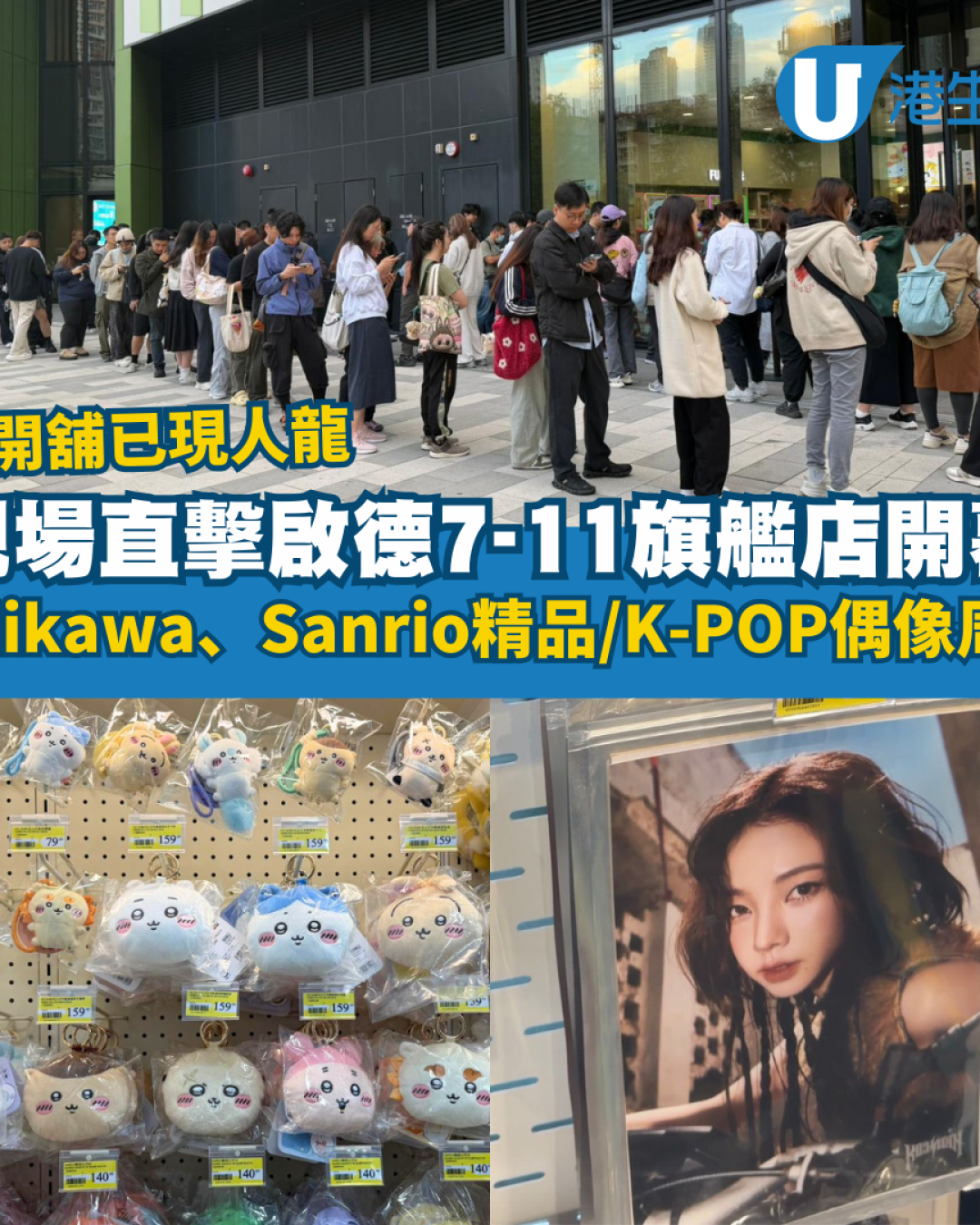 啟德7-11旗艦店未開舖已現人龍！Chiikawa、Mofusand、Sanrio精品/K-POP偶像周邊