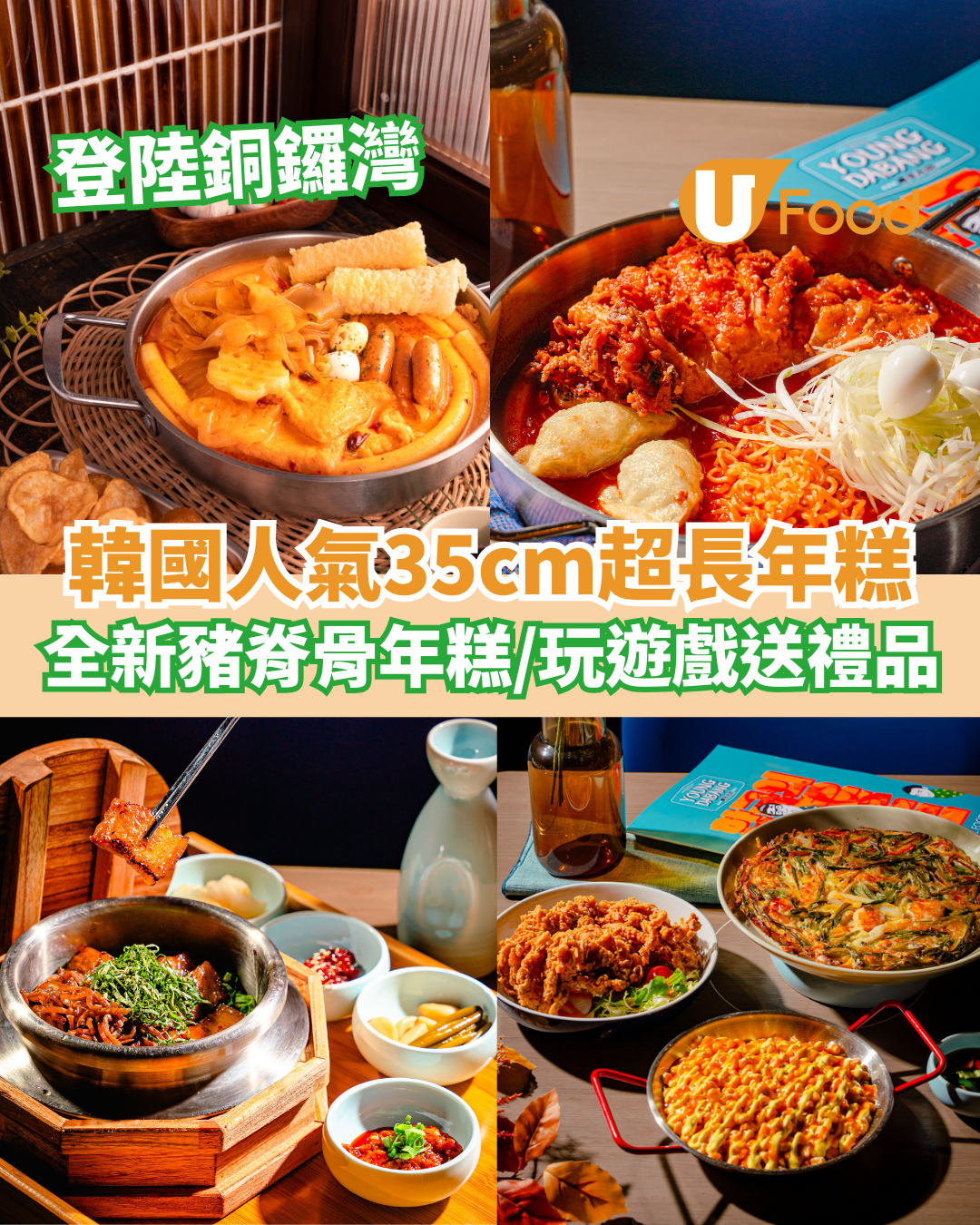 韓國人氣35cm超長年糕登陸銅鑼灣   全新豬脊骨年糕鍋／玩遊戲送限量禮品