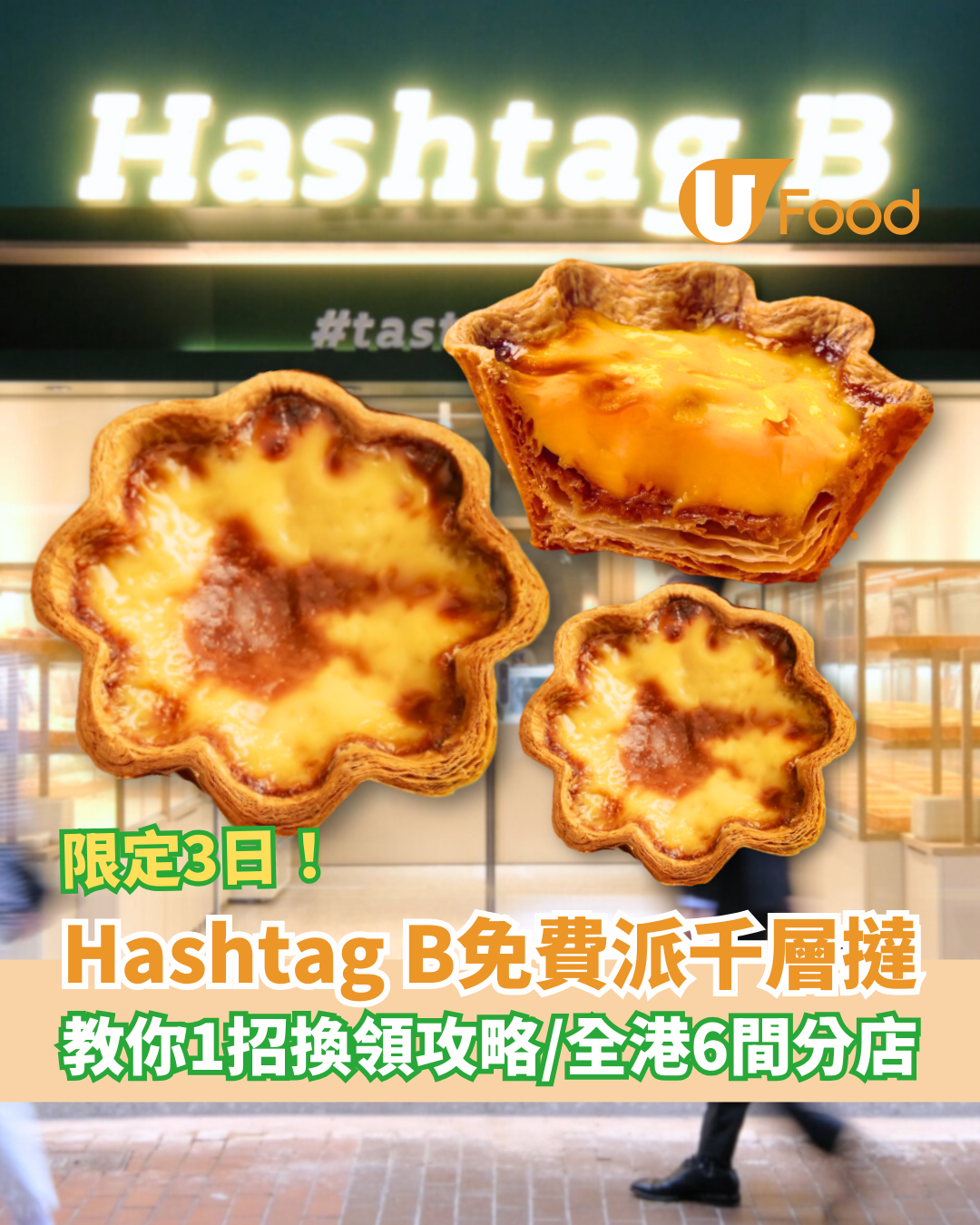 Hashtag B突發免費派千層撻！限時3日全線分店有份／教1招免費換領攻略 (附派發地點及時間)