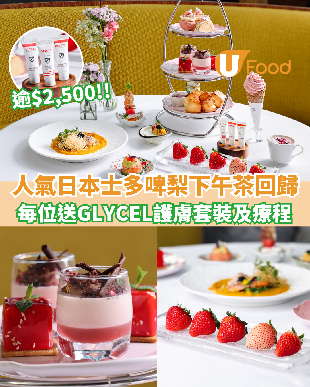 唯港薈GREEN 「果漾日本士多啤梨祭」下午茶    每位送GLYCEL護膚套裝及皇牌療程逾$2,500