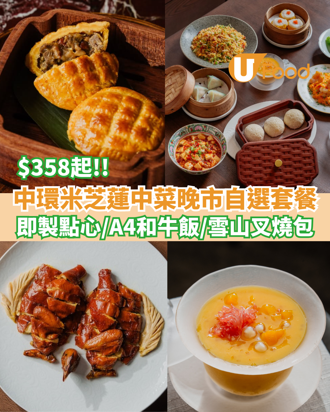 米芝蓮「都爹利會館」晚市自選套餐  $358起食即製點心／A4和牛飯／經典港式甜品