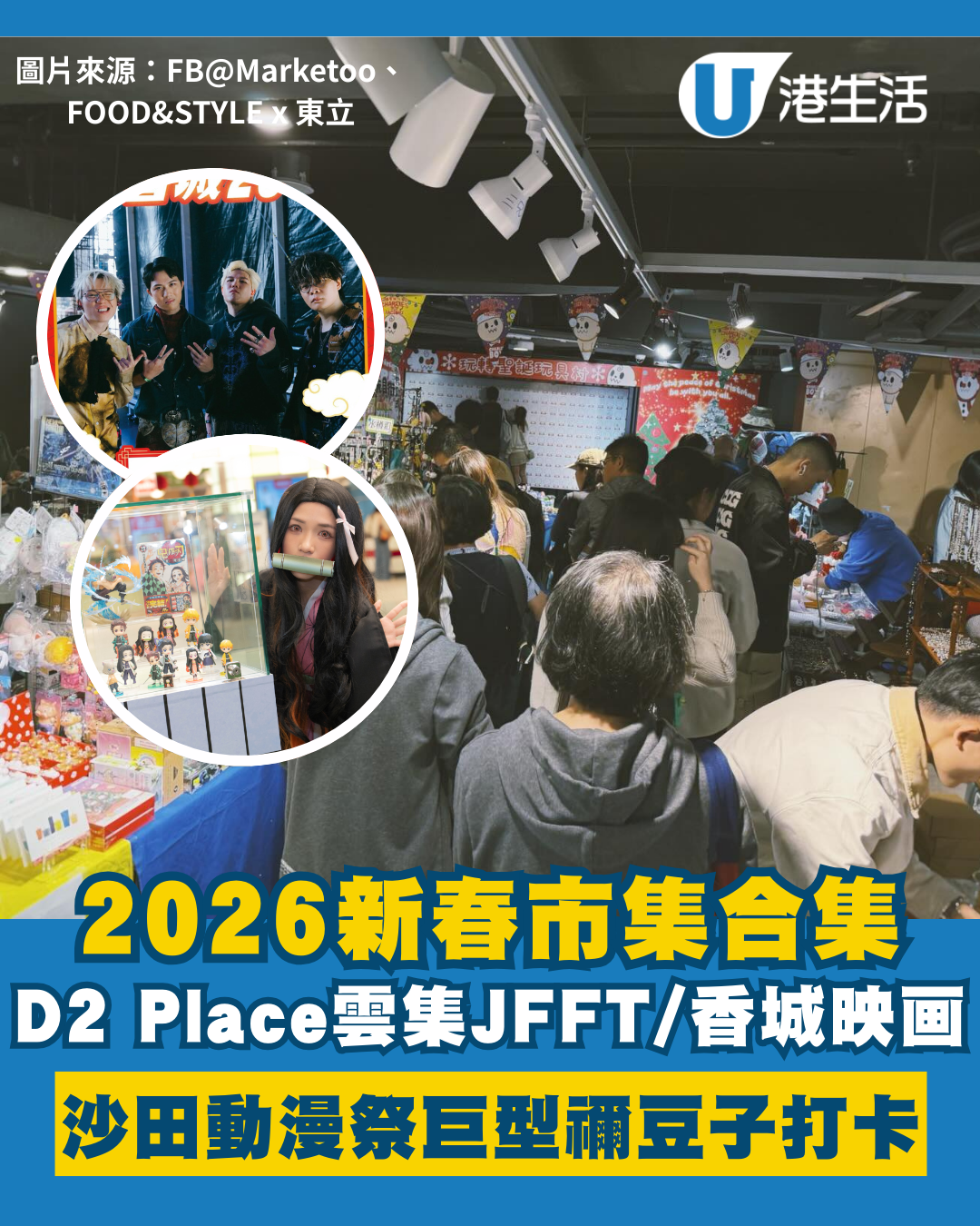 新年好去處2026｜全港14大新春市集：D2 Place見JFFT、Lolly Talk/荃灣開心果甜品/沙田動漫祭（不斷更新）