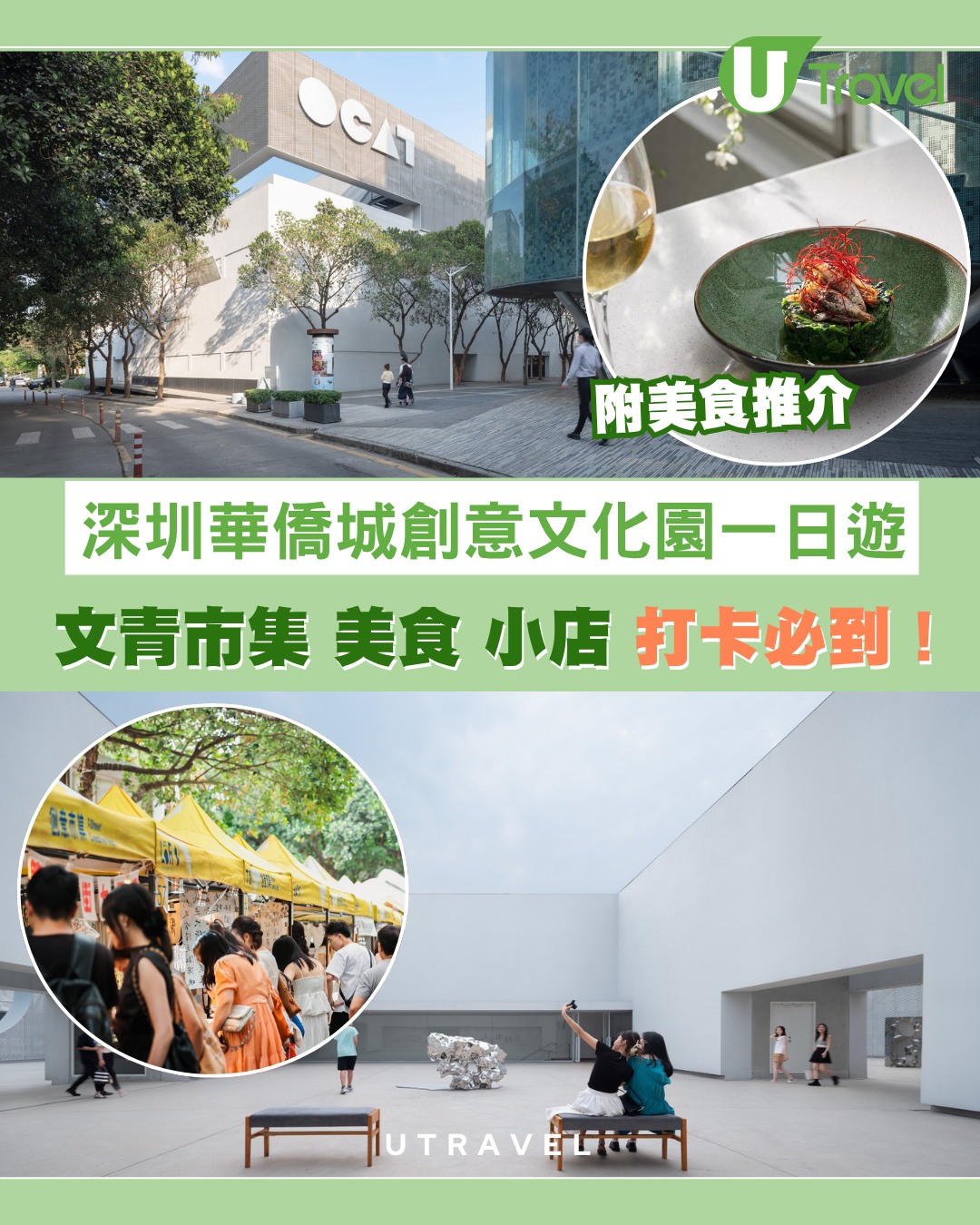 深圳華僑城創意文化園一日遊 OCT-LOFT文青市集美食小店打卡必到！
