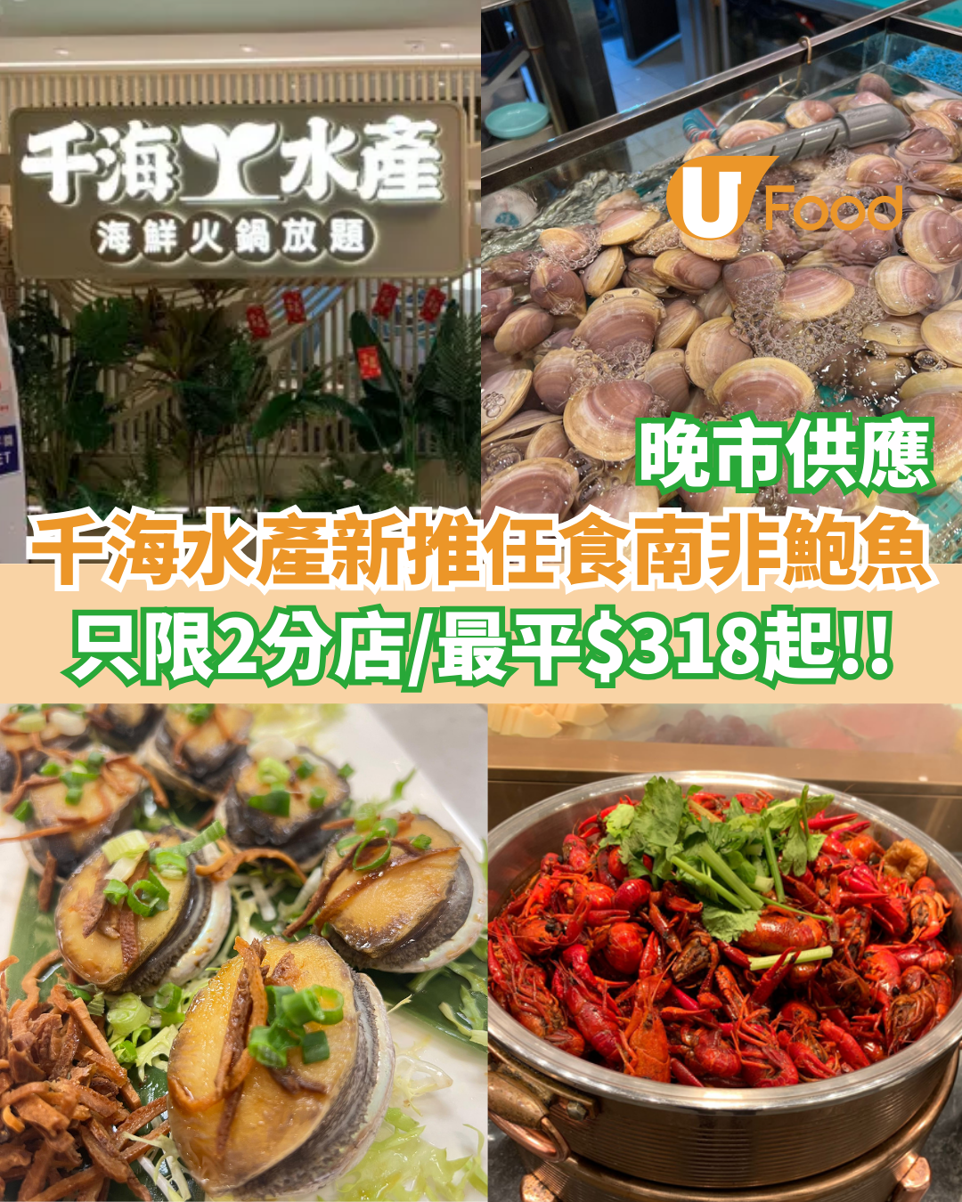 千海水產新推晚市任食南非鮑魚  只限2分店／最平$318起/位任食2小時