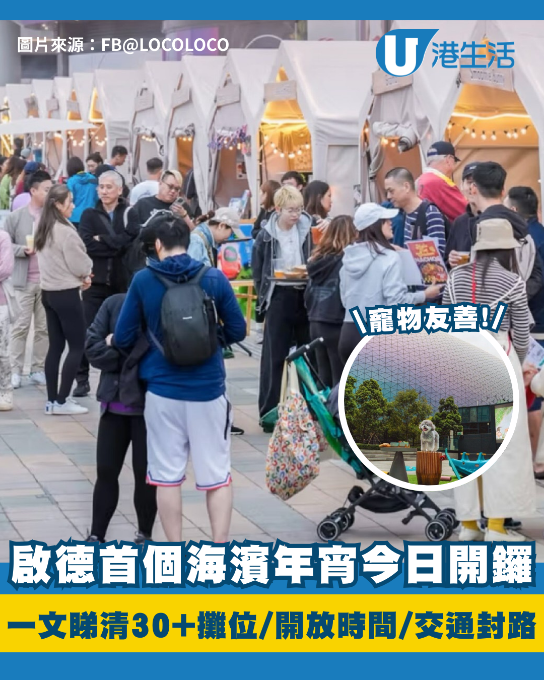 啟德年宵市集2026｜啟德體育園首個戶外海濱年宵今日開鑼！帶毛孩行大運/飽覽海景辦年貨