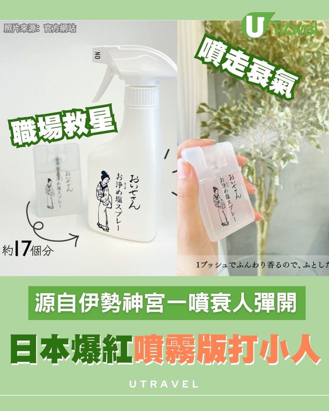 日本爆紅「噴霧版打小人」！源自伊勢神宮 網民：職場防小人兼增強人緣必備