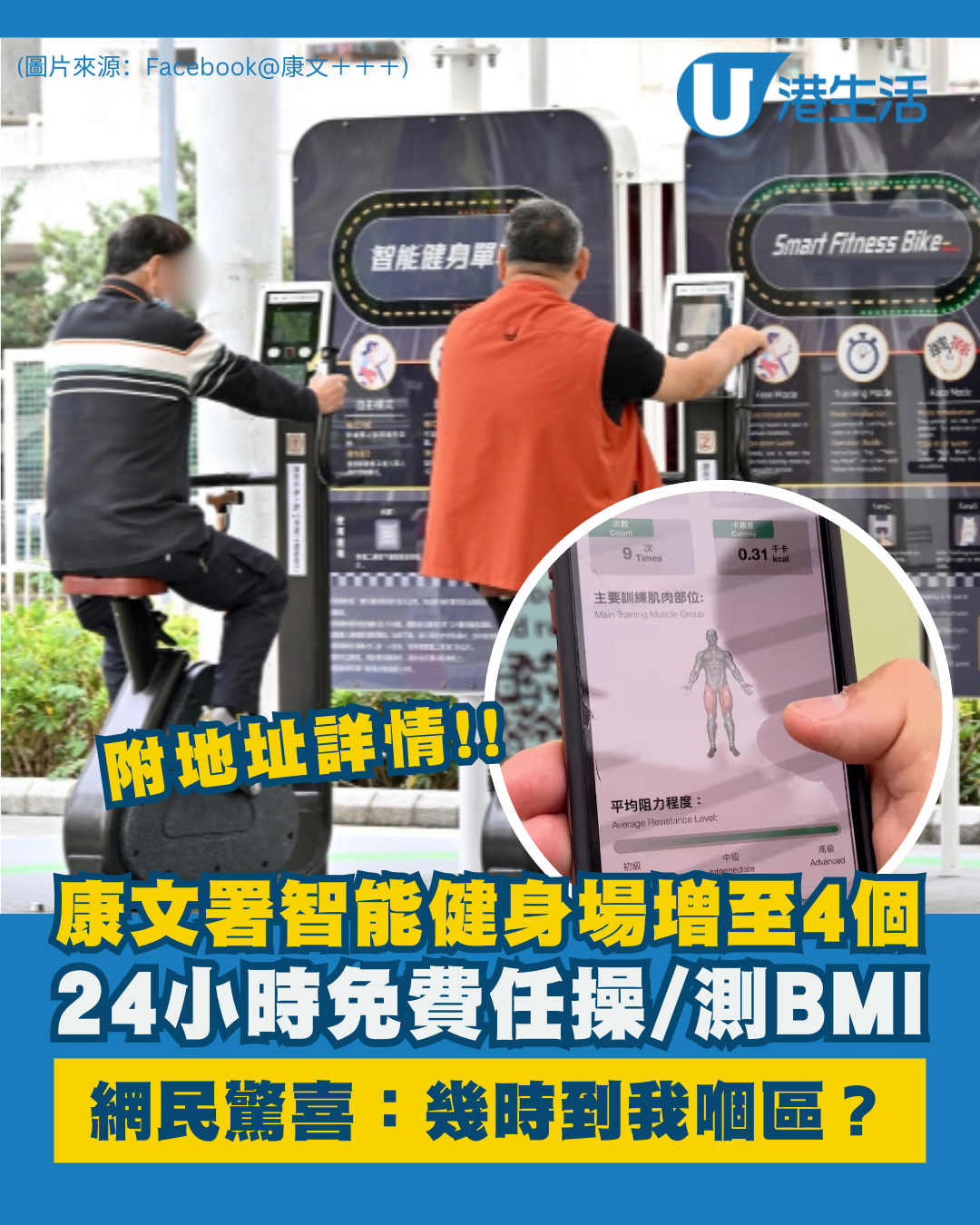 康文署智能健身場增至4個！24小時免費任操/測BMI 拍得住私營Gym（附地址）