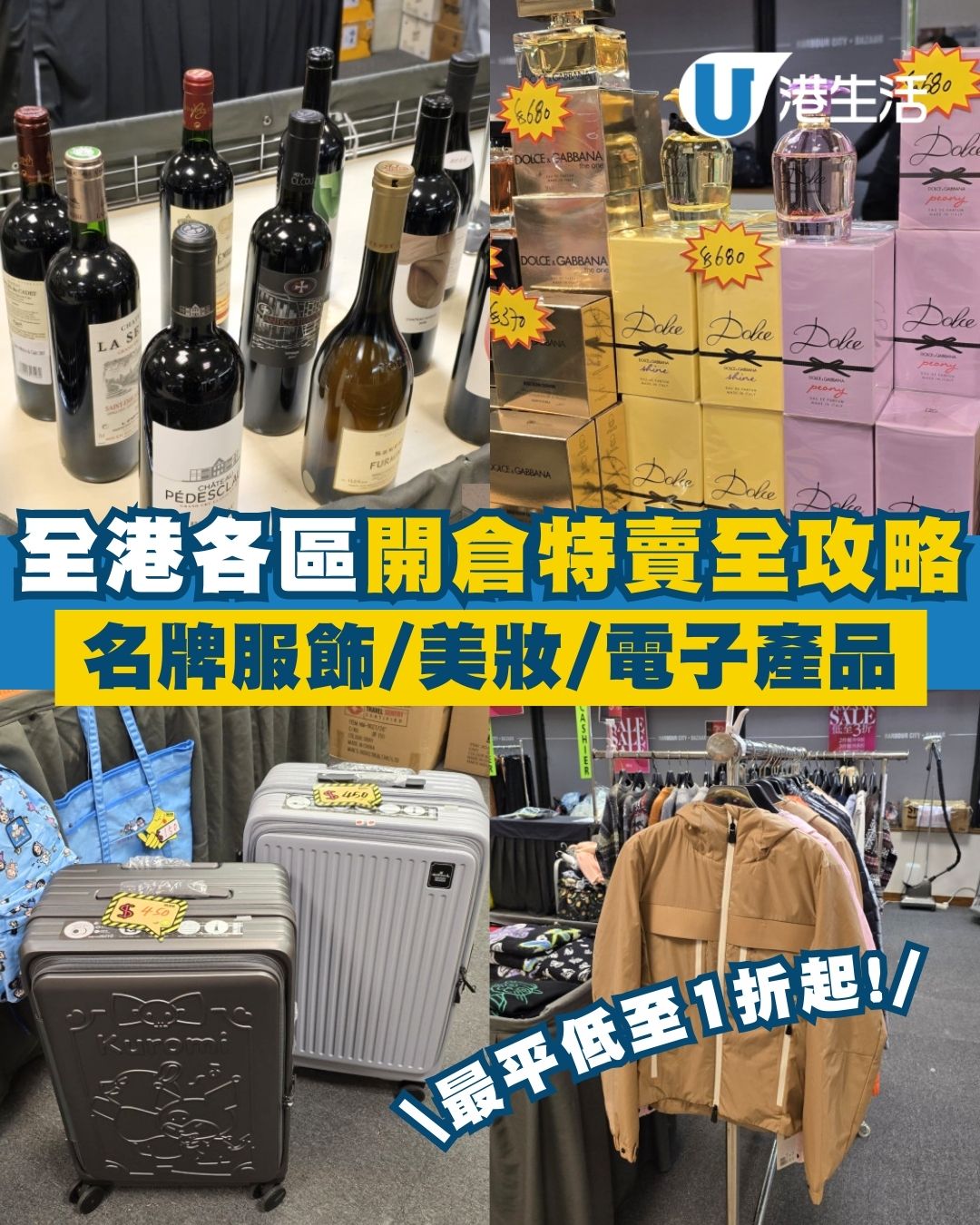 開倉特賣2026︱香港開倉大攻略 海港城名牌低至0.5折/Gilman家電23折/小狐狸35折！（3月持續更新）