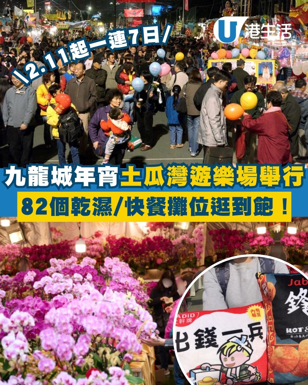 九龍城年宵2026攻略︱土瓜灣遊樂場2.11開鑼 82個攤位逛到飽！附實時人流紅綠燈+交通詳情