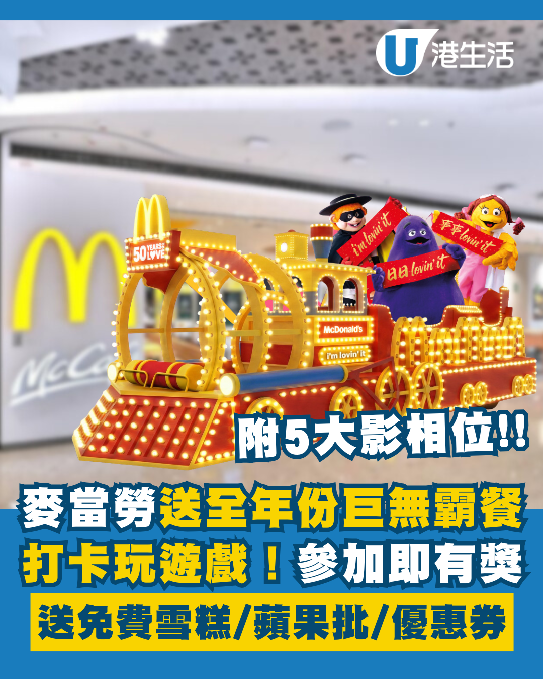 麥當勞全新打卡遊戲 送全年份巨無霸套餐！參加即中獎 贏免費雪糕/蘋果批/汽水/咖啡/優惠券！