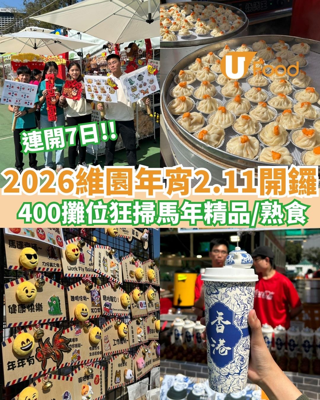直擊維園年宵2026！維園年宵2.11起開鑼 400攤位掃馬年精品/熟食/年花（附交通/平面圖/實時人流資訊）