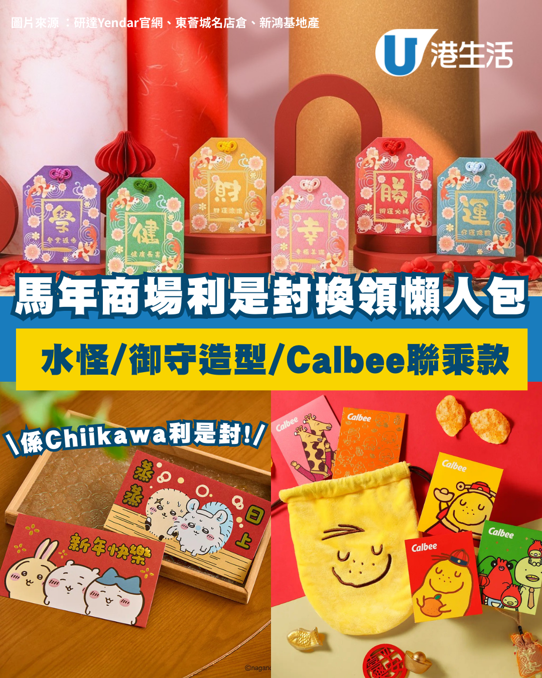 新年利是封2026｜全港25大商場及品牌利是封換領攻略+購買連結！Chiikawa/Sanrio/燦子（持續更新）