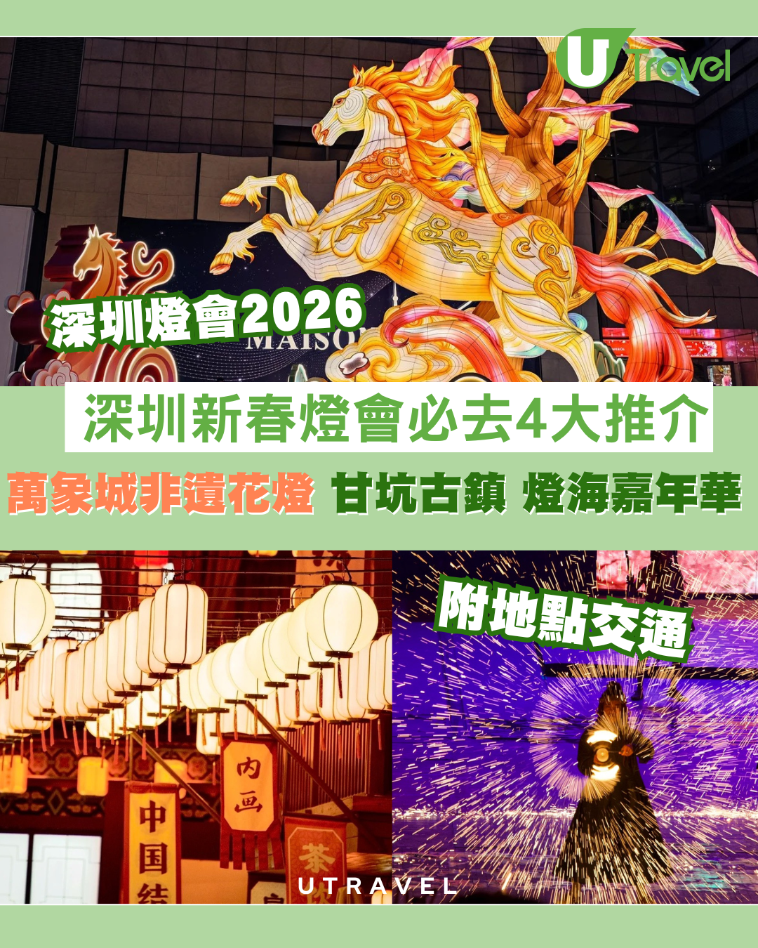 深圳燈會2026｜四大燈會必去萬象城非遺花燈、甘坑古鎮、燈海嘉年華附亮燈日期