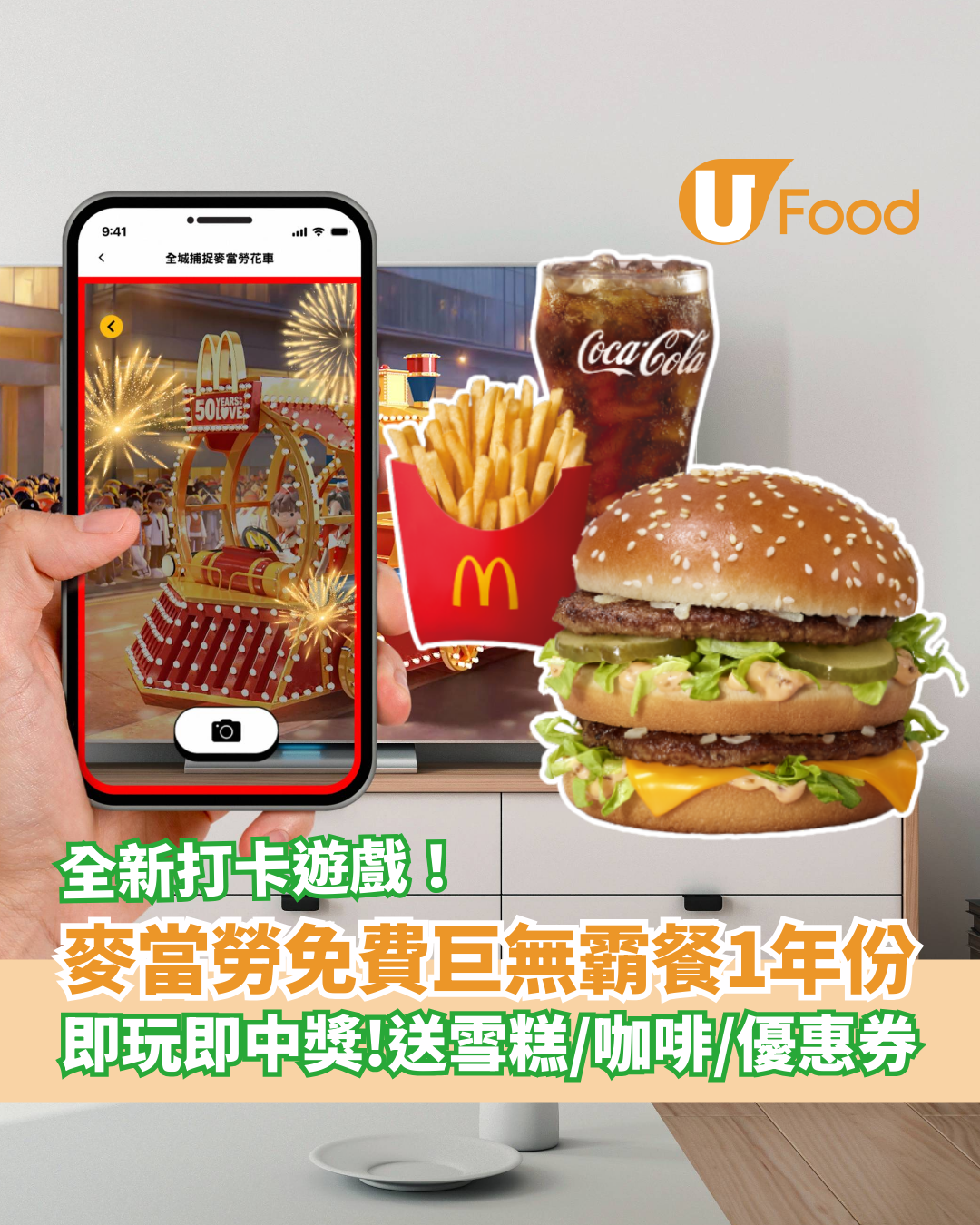 麥當勞打卡遊戲免費送1年巨無霸餐！即玩即中獎：免費蘋果批/汽水/咖啡/優惠券 (附5大打卡位)