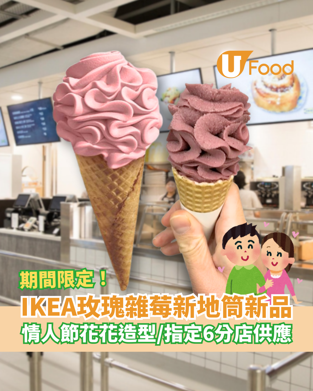 IKEA情人節限定「玫瑰雜莓新地筒」新登場！$9打卡必食花花造型雪糕／指定6間分店供應