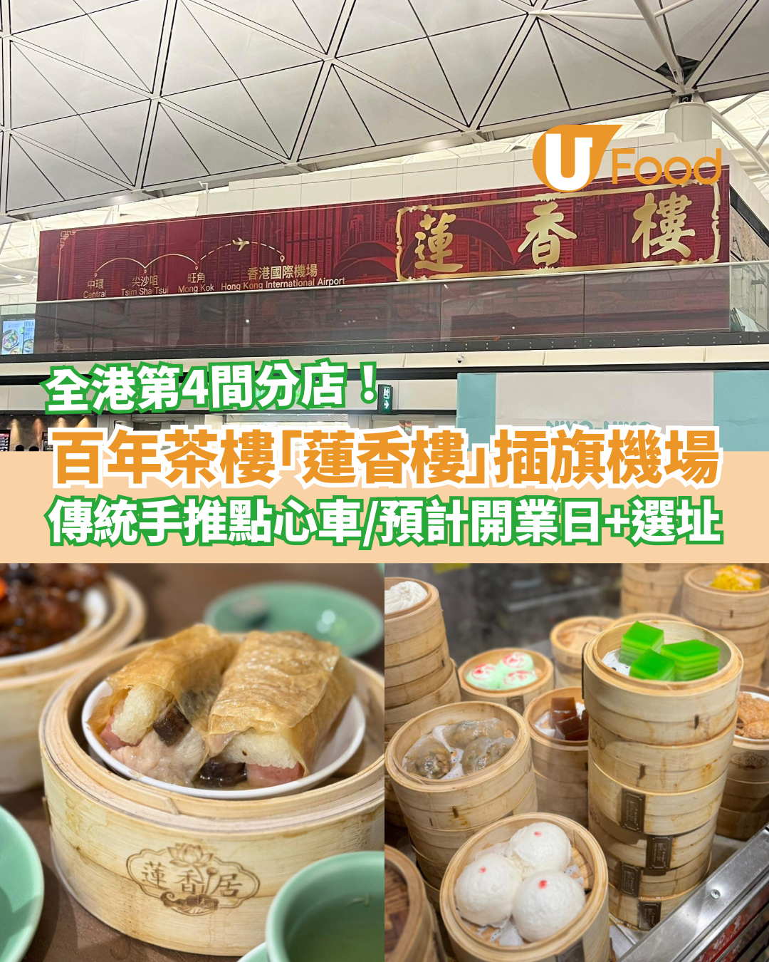 百老茶樓蓮香樓第4分店進駐機場！港式手推點心車＋懷舊手工中菜／開業日及選址曝光